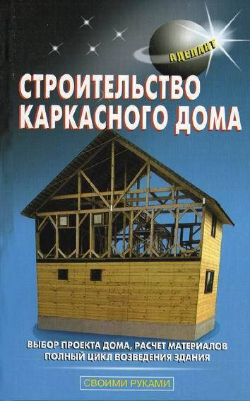 

Строительство каркасного дома. В. С. Левадный, В. С. Самойлов