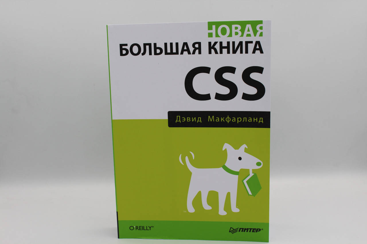 

Новая большая книга CSS