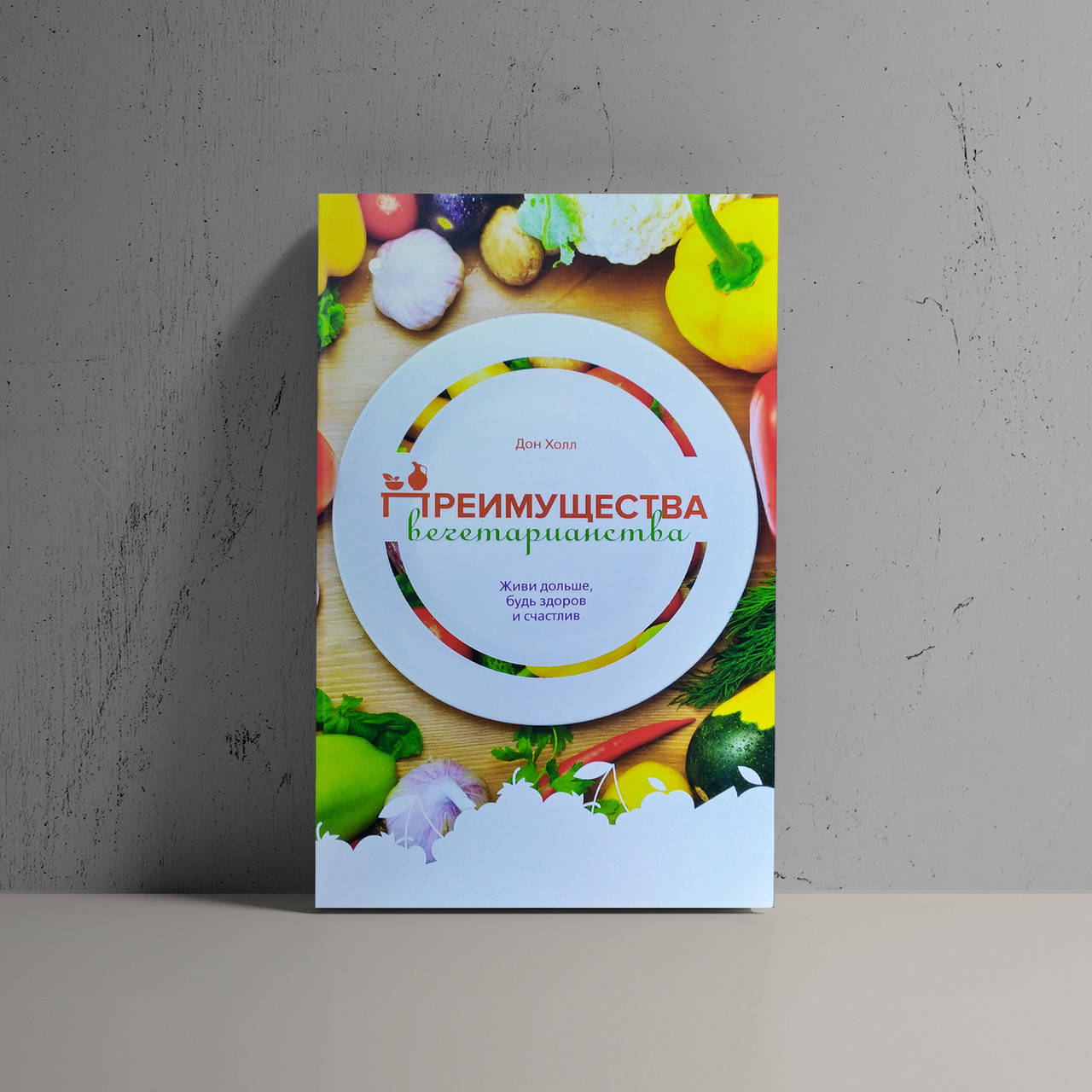 

Преимущества вегетарианства - Дон Холл