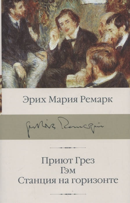 

Ремарк Э. Приют Грез; Гэм; Станция на горизонте
