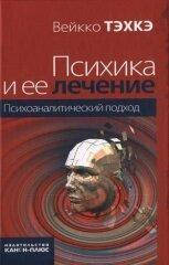 

Психика и ее лечение: Психоаналитический подход. Тэхкэ Вейкко