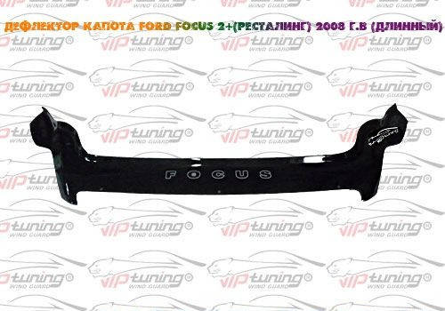 

Мухобойка Ford Focus 2 (длинный) (2008>) (VT-52) Дефлектор капота накладка