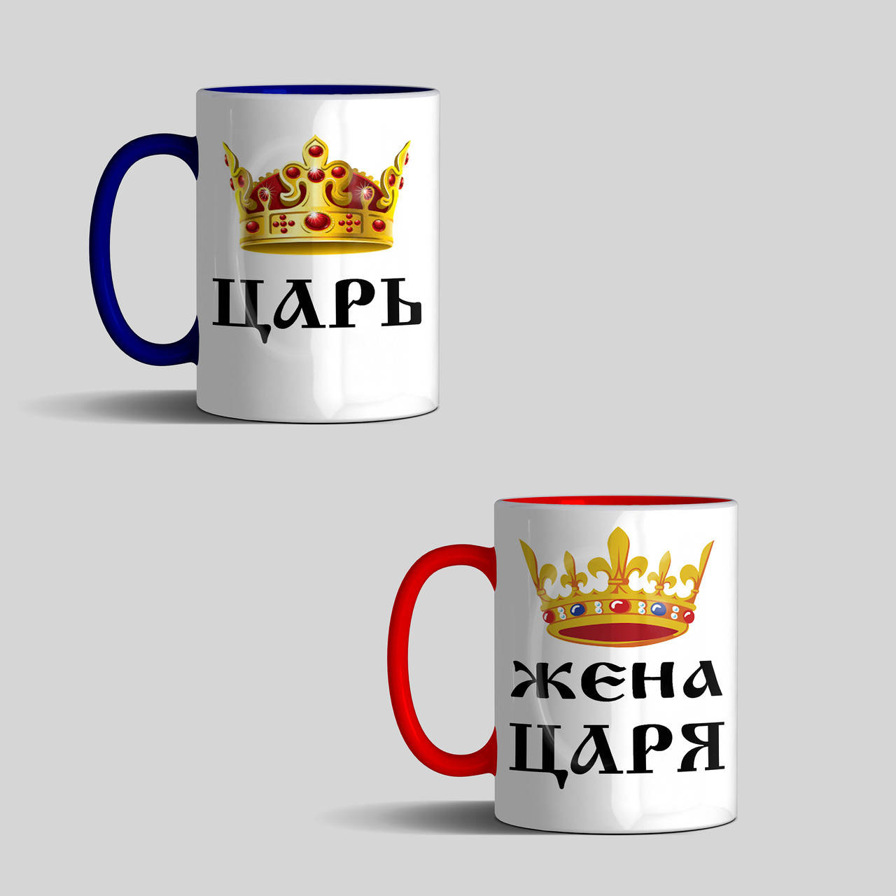 

Парные чашки для мужа и жены - Царь и Жена царя цветная