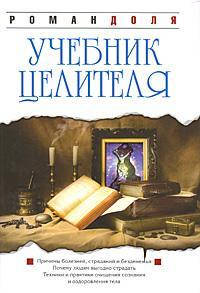 

Учебник целителя Роман Доля