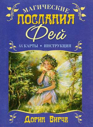 

Магические послания Фей, карты, Дорин Вирче ( ukraine )