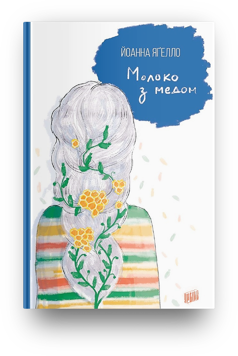 

Молоко з медом. Йоанна Ягелло