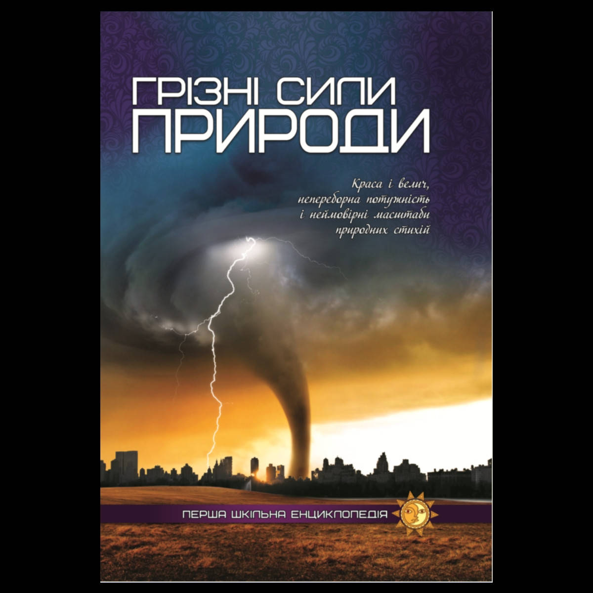 

Книга Грізні сили природи Перша шкільна енциклопедія