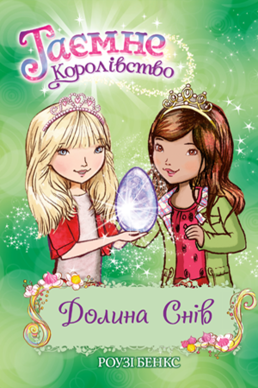 

Таємне королівство. Долина снів. Книга 9 | Рідна мова