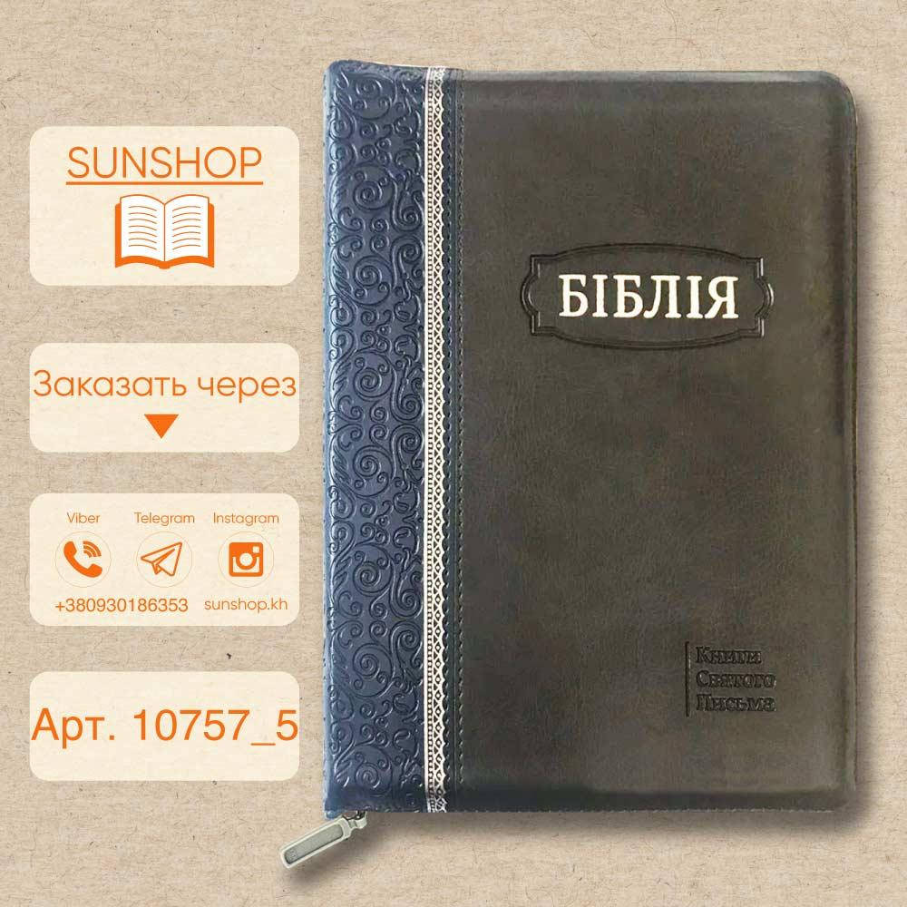 

Біблія українською мовою, на блискавці з індексами