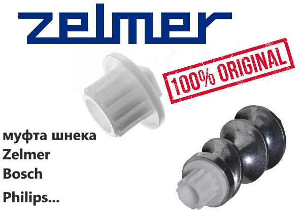 

Предохранительная муфта для мясорубки ZELMER BOSCH PHILIPS