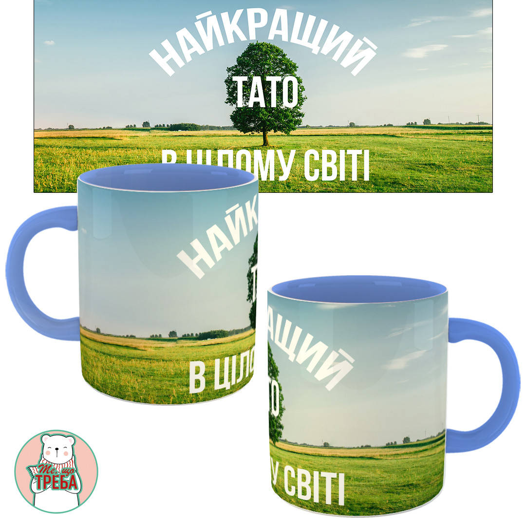 

Горнятко / чашка "Найкращий тато в цілому світі" Голубий