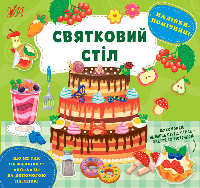 

Книга Наліпки-помічниці УЛА Святковий стіл