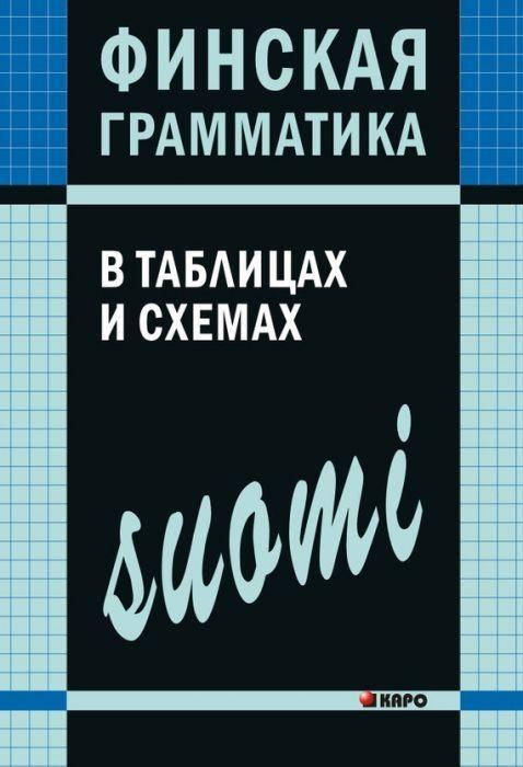 

Финская грамматика в таблицах и схемах
