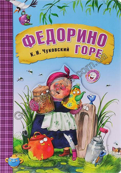 

Книга Федорино горе (картон)