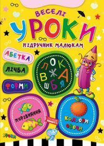 

Книга Веселi уроки. Пiдручник малюкам (Манго-book)