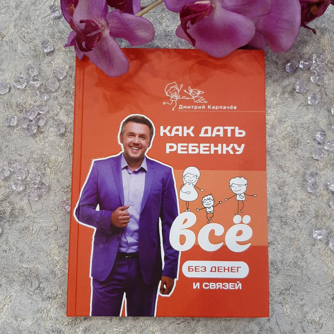 

Книга "Как дать ребенку все без денег и связи" Дмитрий Карпачев.
