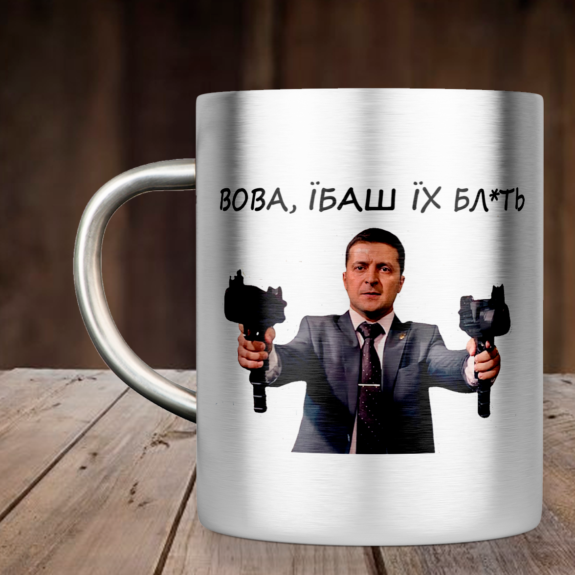 

Чашка Вова, Їб*ш їх бл*ть, металлическая кружка 300 мл, Серебристая цельная ручка