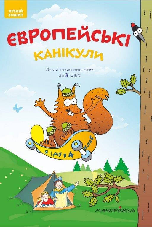 

Летняя тетрадь. Закрепляю изученное за 3 класс (Укр.) Европейские каникулы, 72 с.