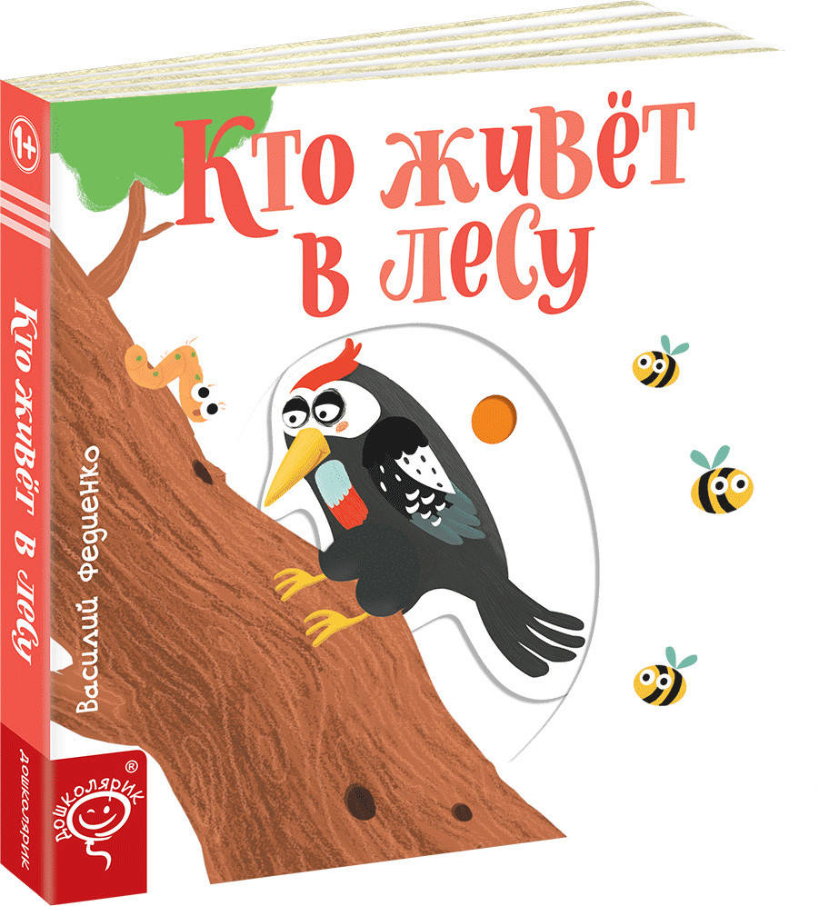 

Кто живет в лесу Веселые картинки на русском языке Школа Василий Федиенко
