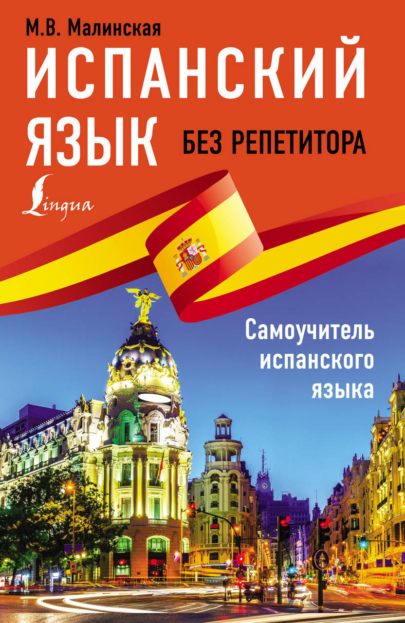 

Испанский язык без репетитора