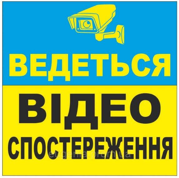 

Табличка "Ведеться відеоспостереження" пластик со светоотражающей пленкой