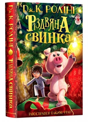 

Різдвяна свинка Ролінґ Джоан А-БА-БА-ГА-ЛА-МА-ГА