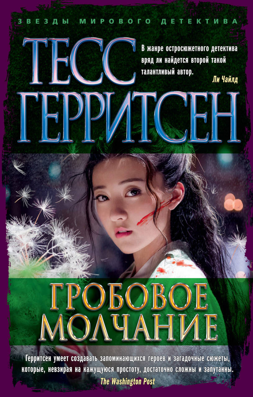 

Гробовое молчание. Тесс Герритсен