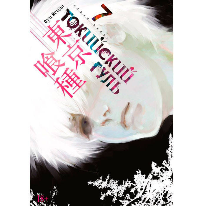 

Манга Токийский гуль Tokyo Ghoul Книга 7 (7503)