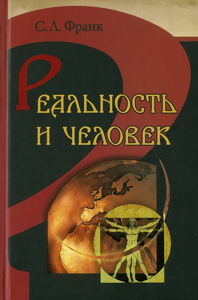 

С.Л. Франк "Реальность и человек"