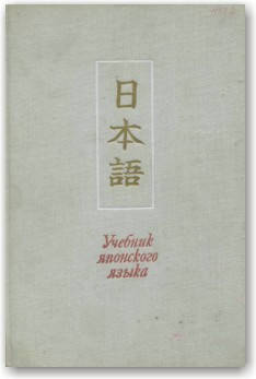 

Учебник японского языка для продолжающих (в 2-х частях)