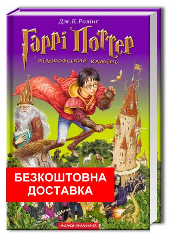

Книга Гаррі Поттер і філософський камінь