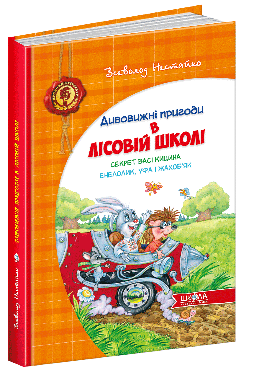 

Книга Дивовижні пригоди в лісовій школі. Секрет Васі Кицина. Енелолик, Уфа і Жахоб'як