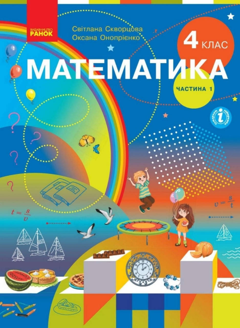 

Математика 4 клас частина 1. Скворцова Онопрієнко. Видавництво Ранок. НУШ.