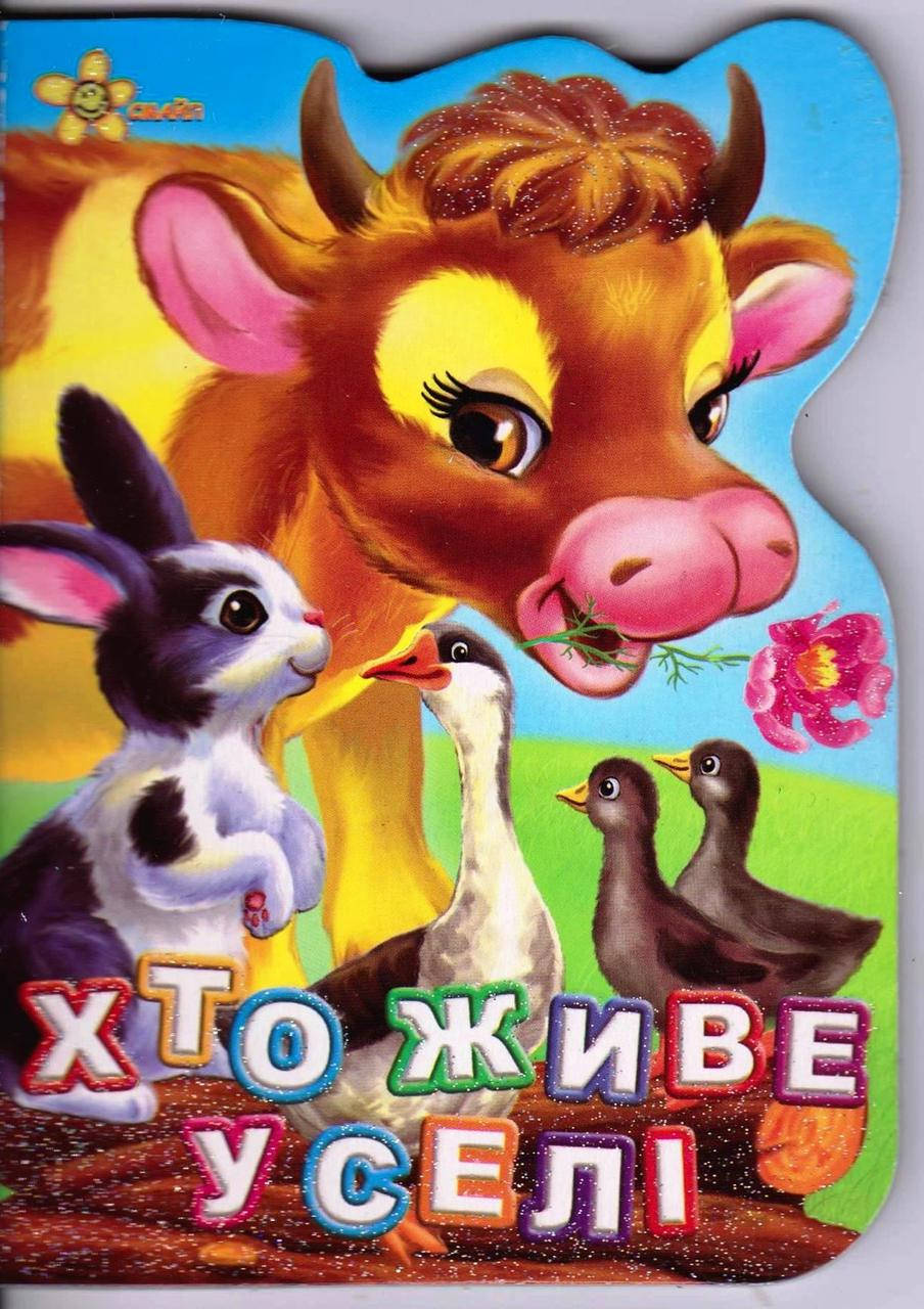 

Хто живе у селі. Смайл