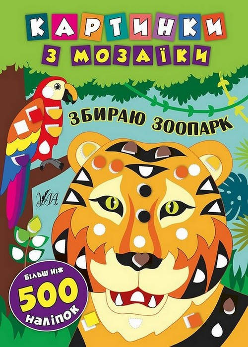 

Картинки з мозаїки. Збираю зоопарк Укр УЛА