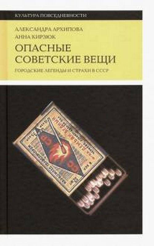 

Опасные советские вещи. Городские легенды и страхи в СССР
