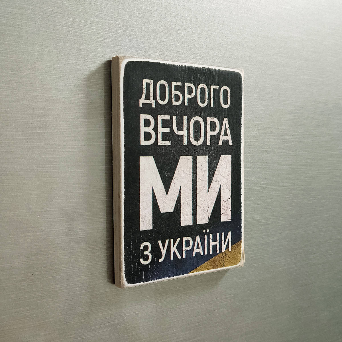 

Деревянный магнит "Доброго вечора, ми з України", размер 10 х 6,5 х 0,8 см