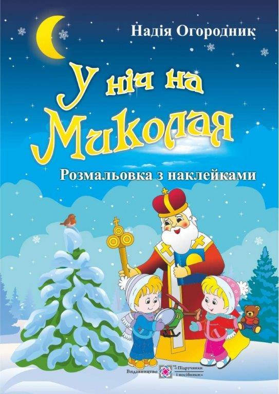 

У ніч на Миколая. Розмальовка з наклейками 16 с.