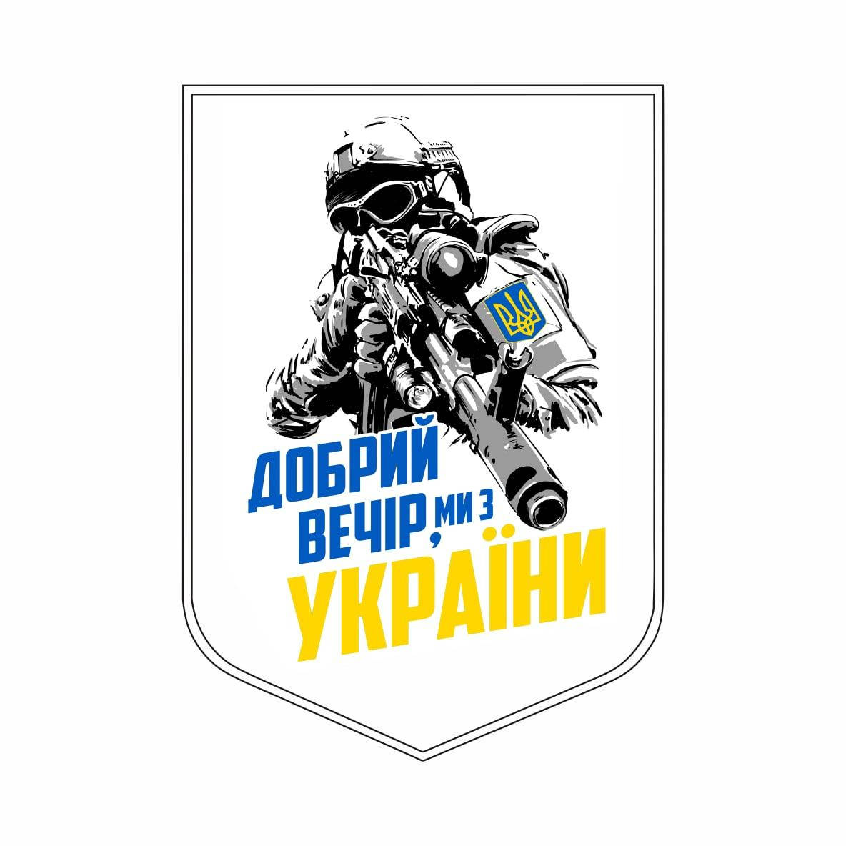 

Наклейка на машину белая "Добрый вечер, мы из Украины" (18х12.5см), Разные цвета