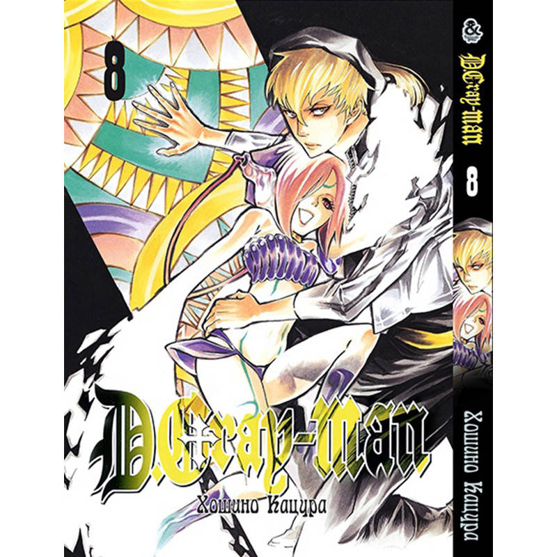 

Манга Ди Грэй-мен Том 08 | D.Gray-man