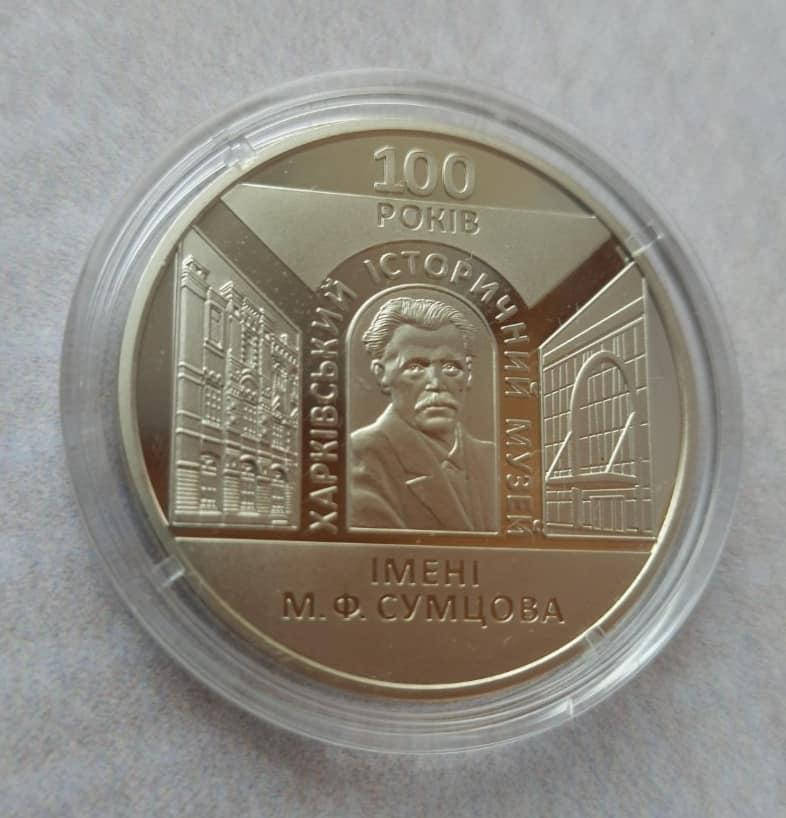 

100 лет Харьковскому историческому музею имени Н. Ф. Сумцова 5 грн. 2020 года