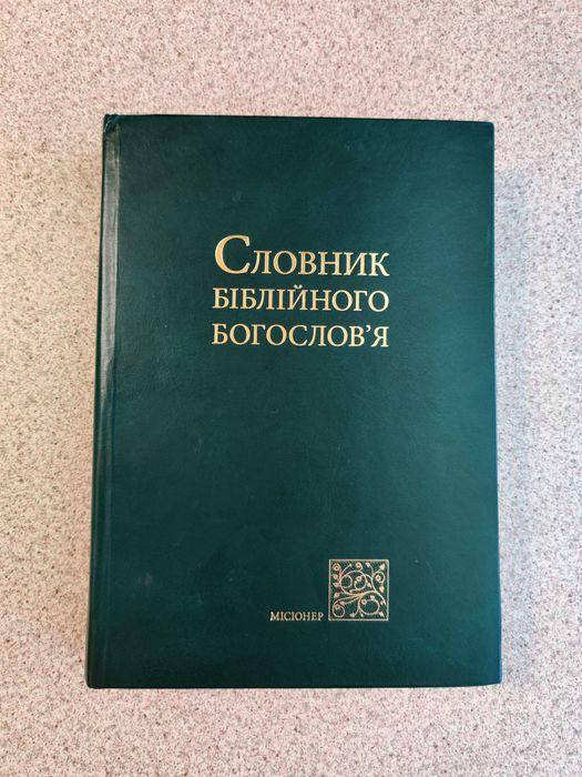 

СЛОВНИК БІБЛІЙНОГО БОГОСЛОВ’Я
