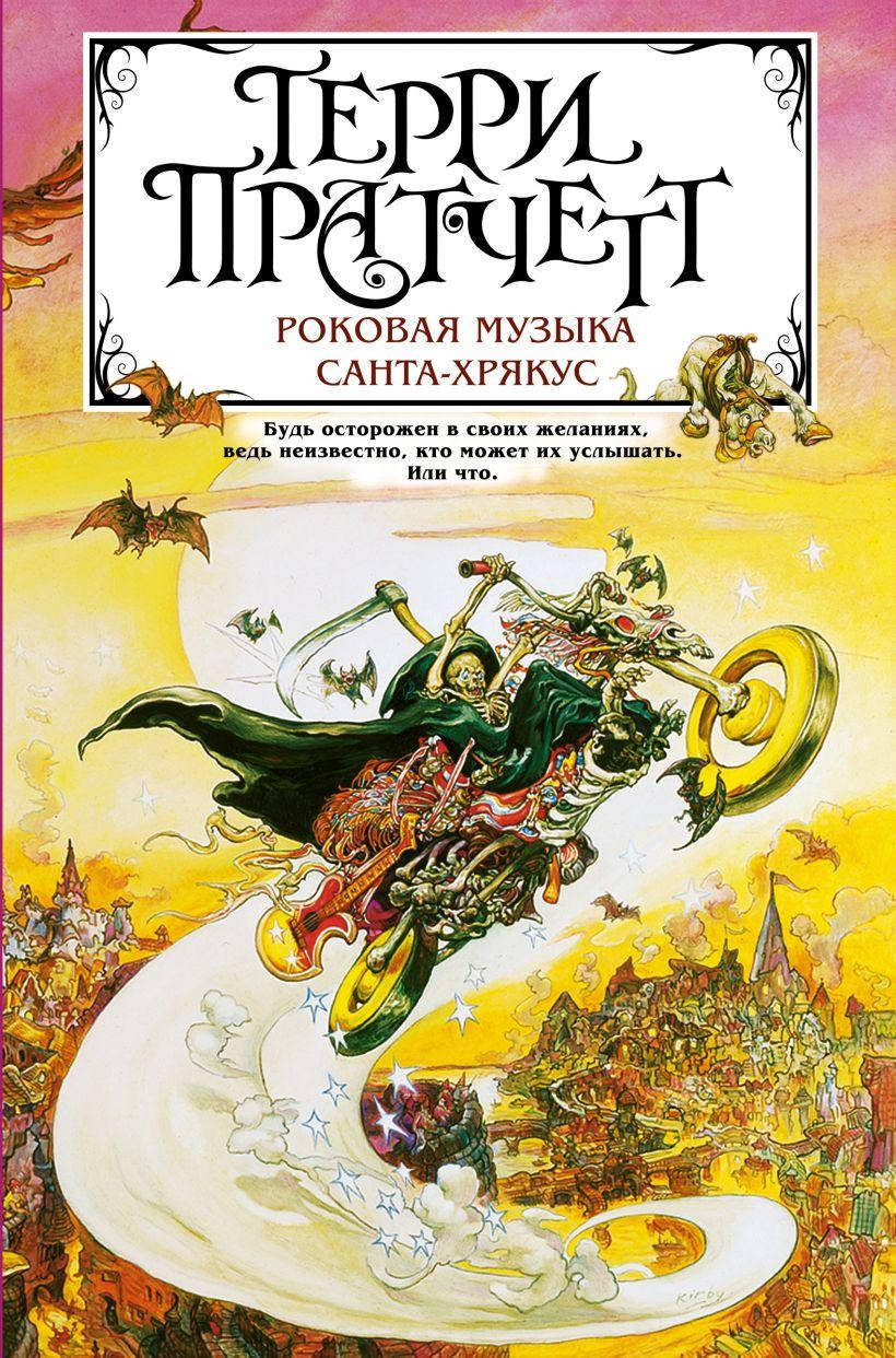 

Роковая музыка. Санта-Хрякус. Терри Пратчетт