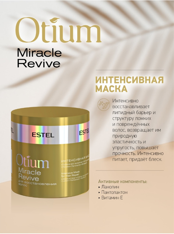 

Маска для волос Estel Otium Miracle Revive для восстановления интенсивная, 300 мл