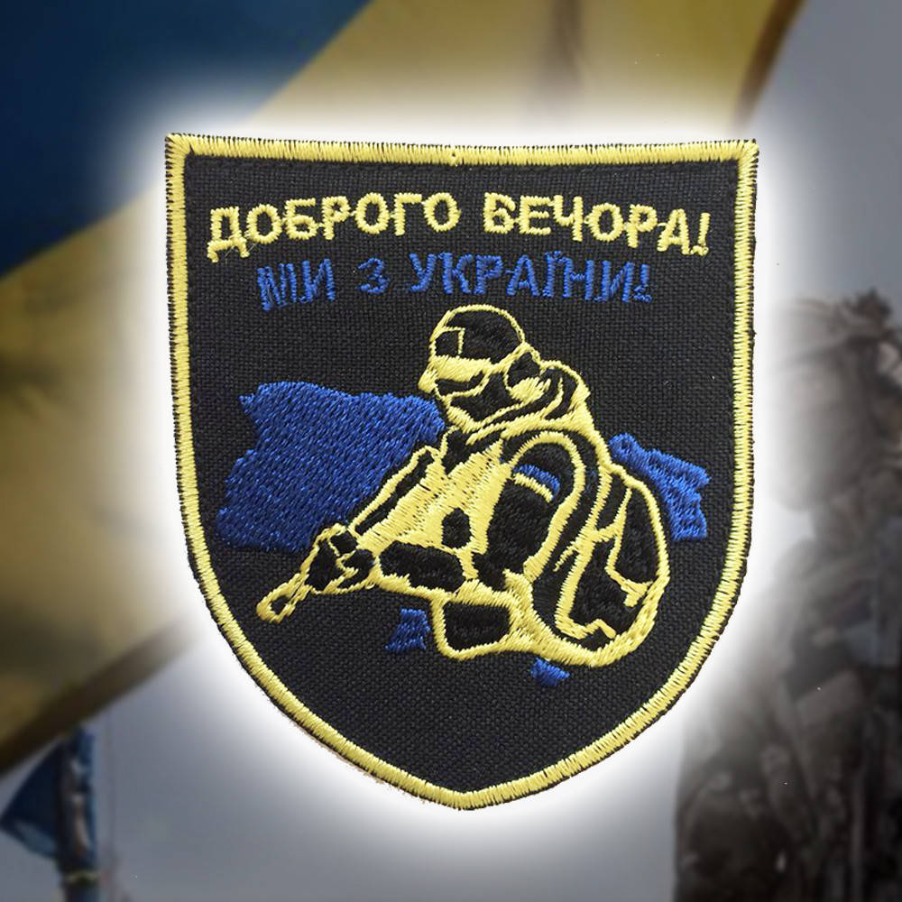 

Шеврон (патч) "Доброго вечора"