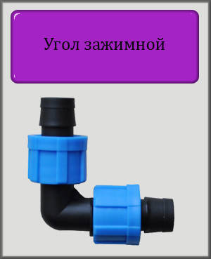 

Угол зажимной для капельной ленты