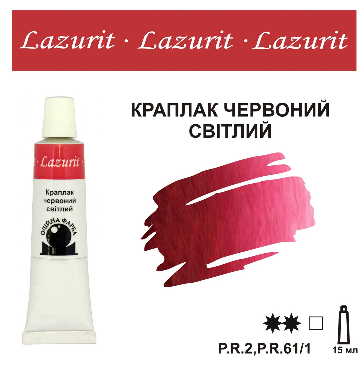 

Краплак червоний світлий, олійна фарба LAZURIT (15 мл)