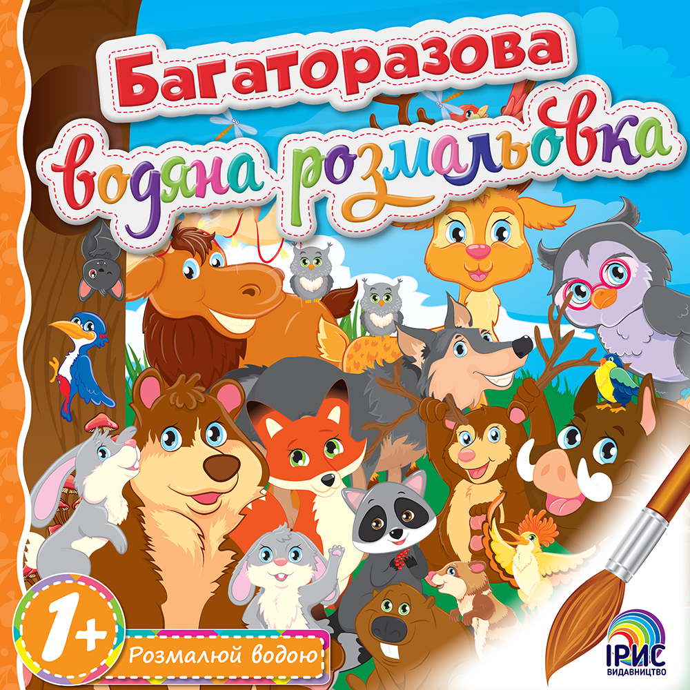 

Багаторазова водна розмальовка. Книга 6