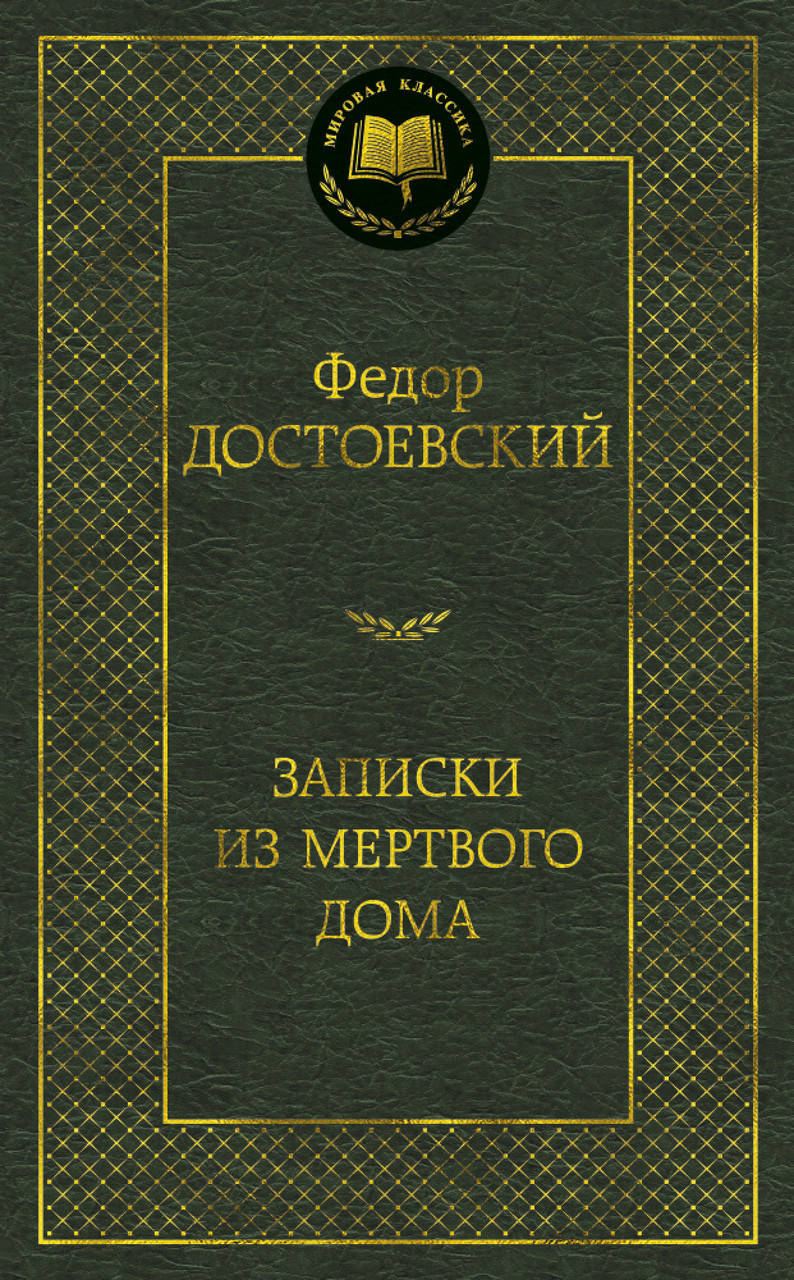 

Записки из Мертвого дома. Достоевский Ф.