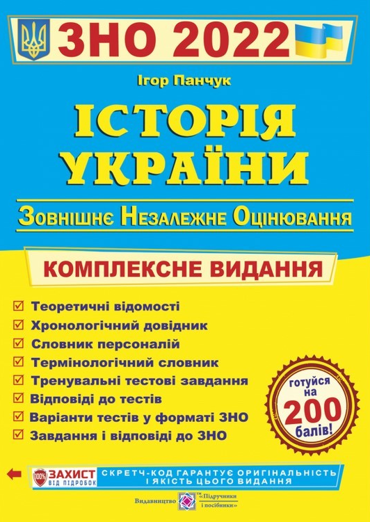 

Історія України. Комплексна підготовка до ЗНО 2022